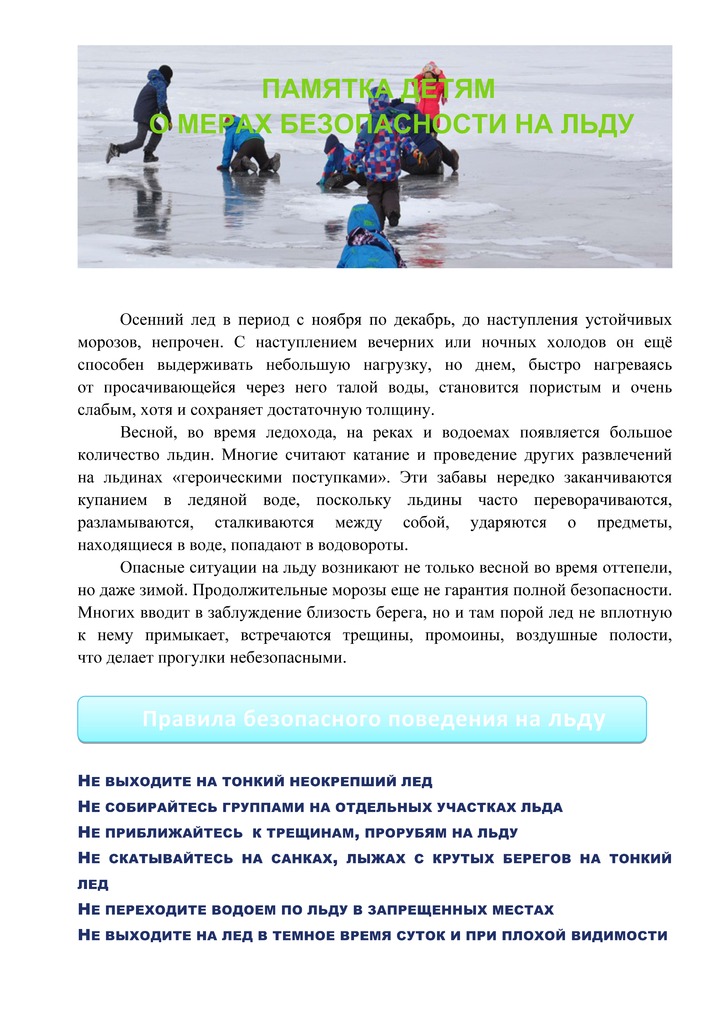 Памятка детям о запрете выхода на лёд_Страница_1.jpg Памятка детям о запрете выхода на лёд_Страница_1.jpg