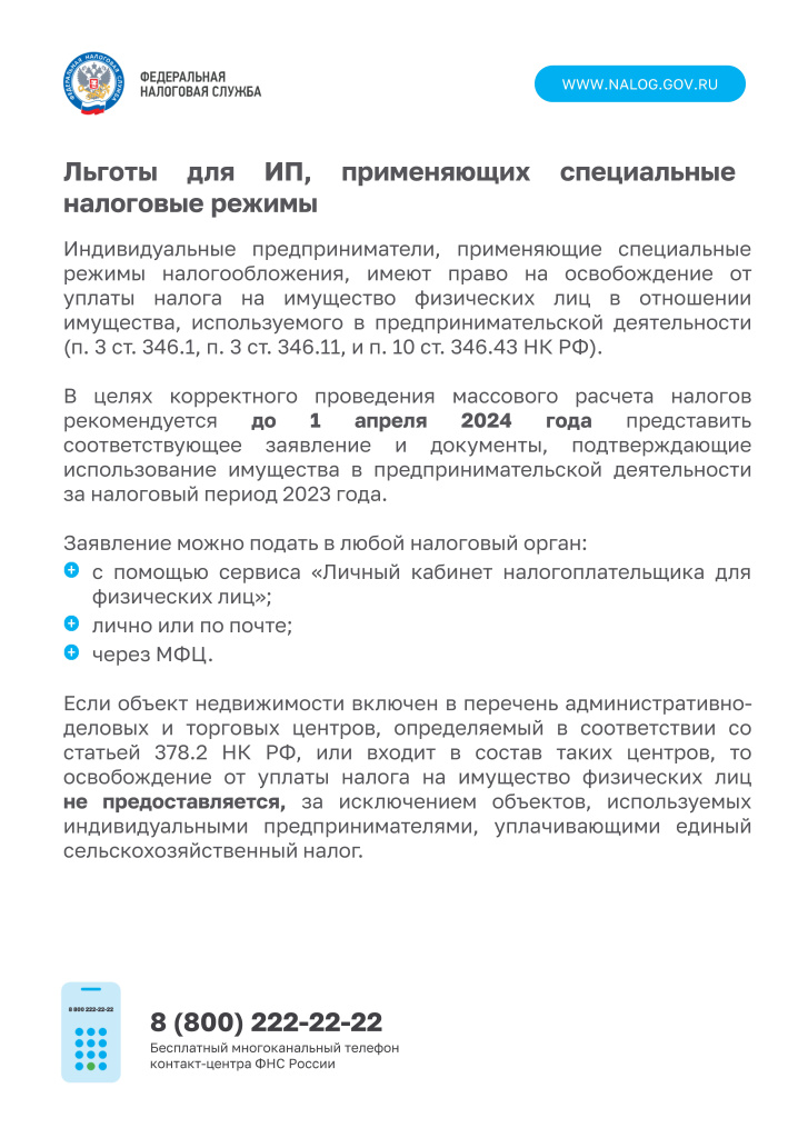 Листовка льготы по НИФЛ для ИП.jpg