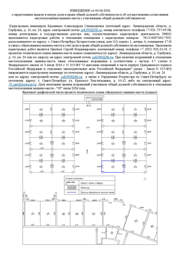 Извещение о согласовании местоположения (машино-место 31).jpg Извещение о согласовании местоположения (машино-место 31).jpg
