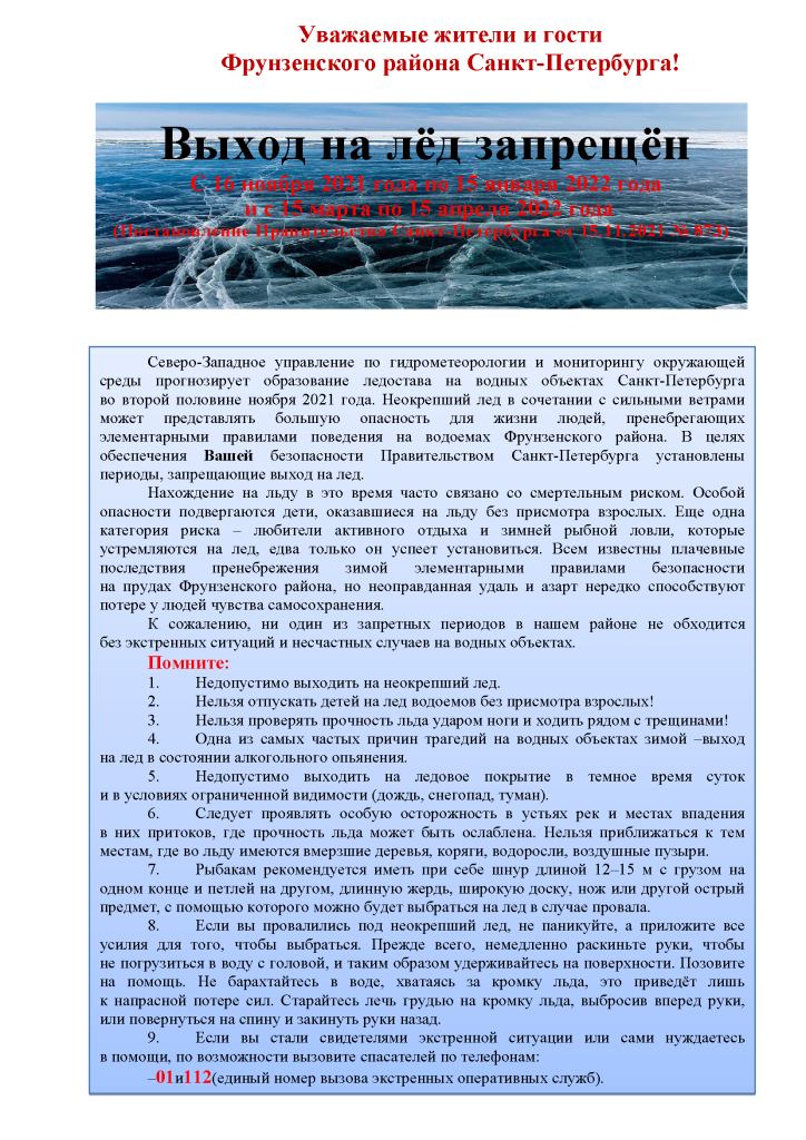 Памятка о запрете выхода на лёд. ПП-СПб от15.11.2021 №873_Страница_1.png Памятка о запрете выхода на лёд. ПП-СПб от15.11.2021 №873_Страница_1.png