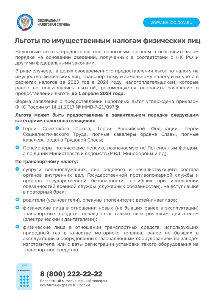 Листовка льготы по налогам ФЛ_Страница_1.jpg