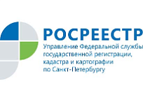 Росреестр Петербурга: важная дата в истории ведомства