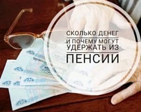 Об удержаниях из пенсии 