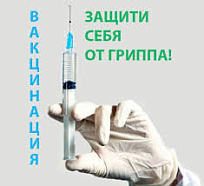 Вакцинация от гриппа началась!